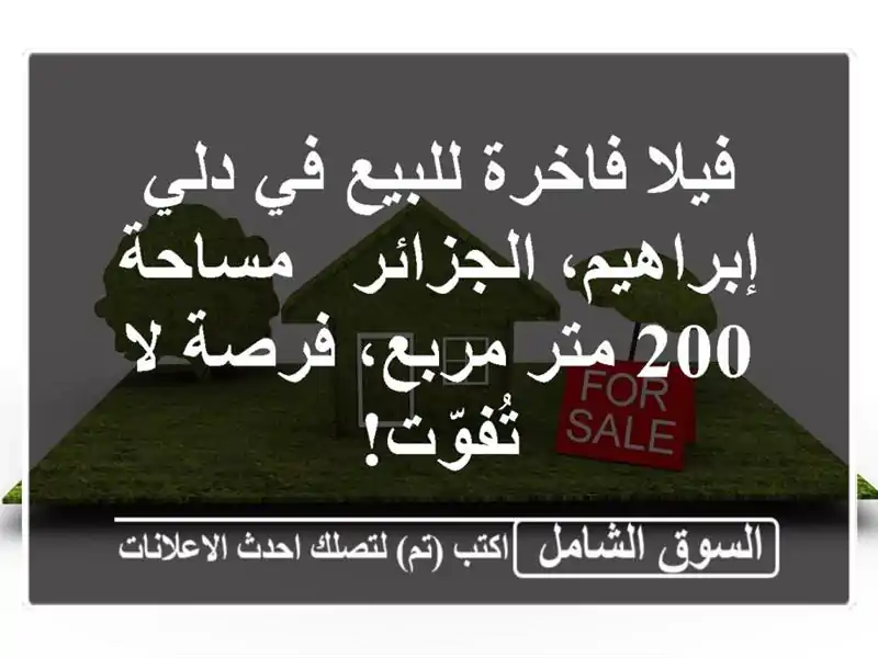 فيلا فاخرة للبيع في دلي إبراهيم، الجزائر - مساحة 200...