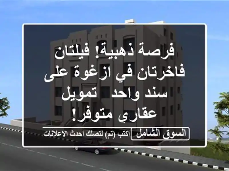 فرصة ذهبية! فيلتان فاخرتان في ازغوة على سند واحد...