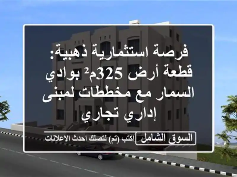 فرصة استثمارية ذهبية: قطعة أرض 325م² بوادي السمار...