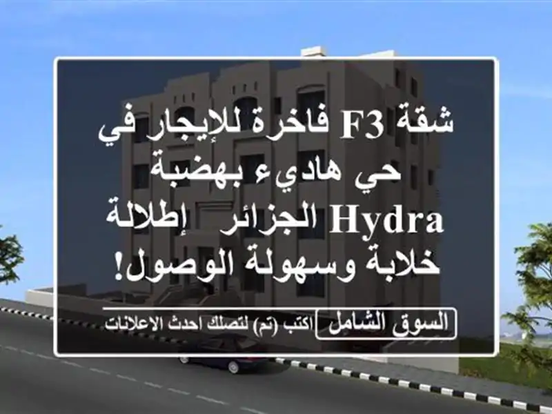 شقة F3 فاخرة للإيجار في حي هاديء بهضبة Hydra الجزائر...
