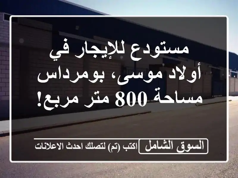 مستودع للإيجار في أولاد موسى، بومرداس - مساحة 800...