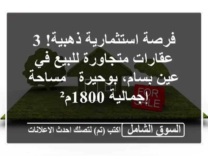فرصة استثمارية ذهبية! 3 عقارات متجاورة للبيع في...
