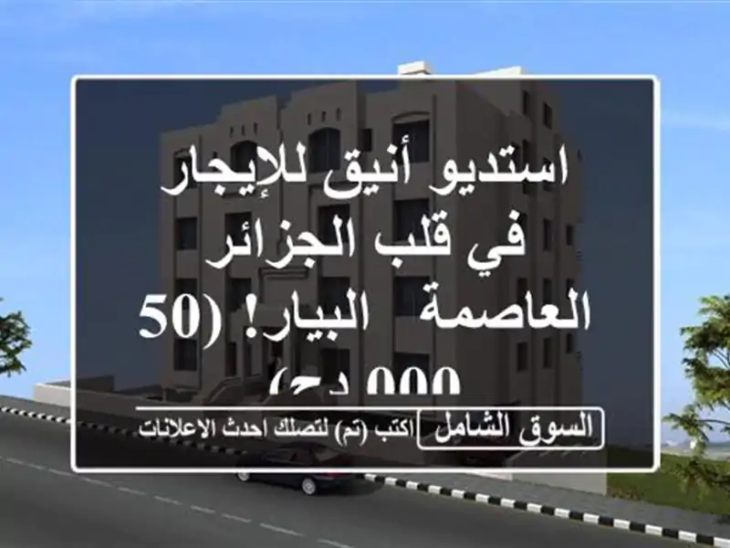 استديو أنيق للإيجار في قلب الجزائر العاصمة -...