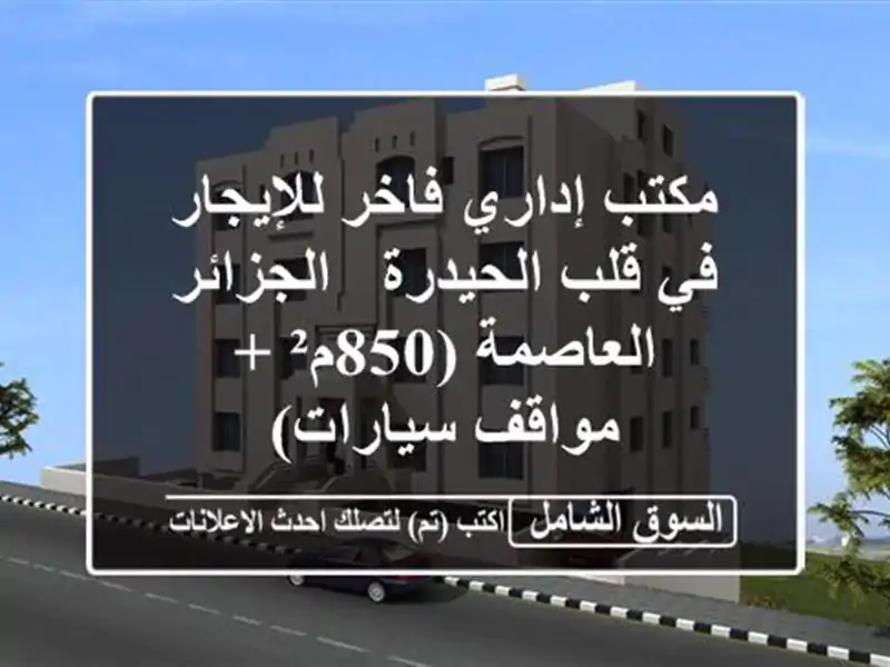 مكتب إداري فاخر للإيجار في قلب الحيدرة -...