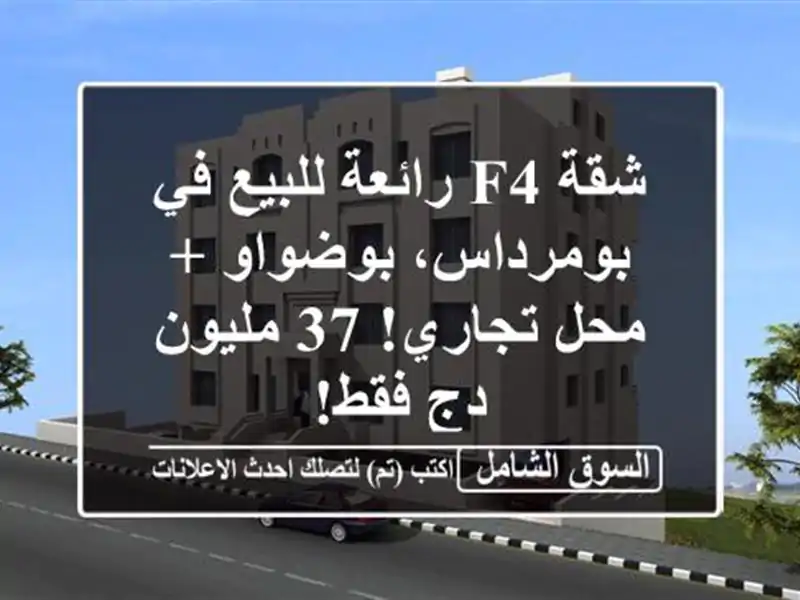 شقة F4 رائعة للبيع في بومرداس، بوضواو + محل تجاري!...