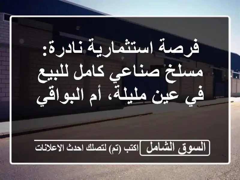 فرصة استثمارية نادرة: مسلخ صناعي كامل للبيع في...