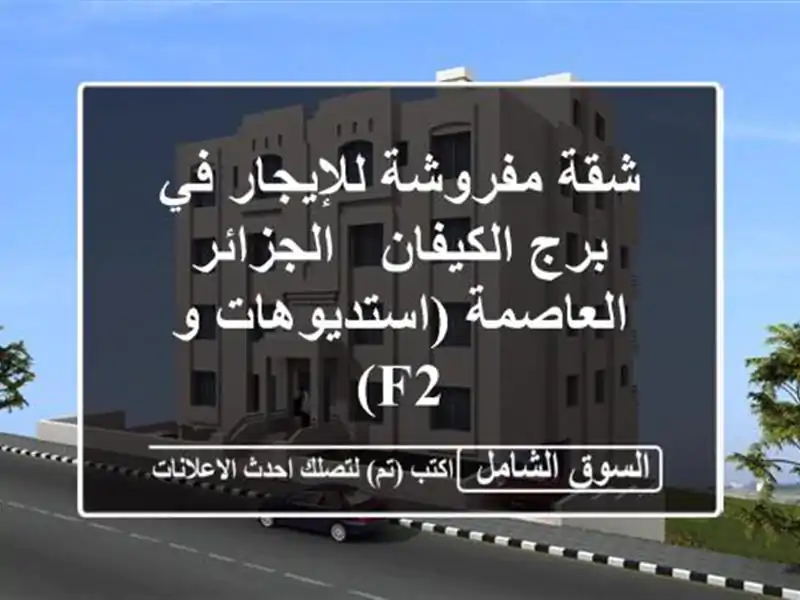 شقة مفروشة للإيجار في برج الكيفان - الجزائر...