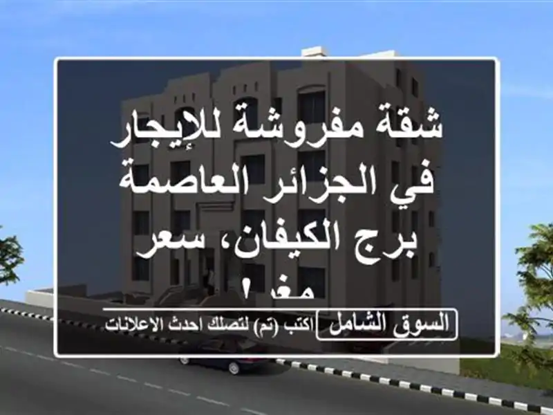 شقة مفروشة للإيجار في الجزائر العاصمة - برج الكيفان،...