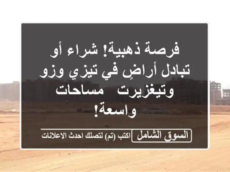 فرصة ذهبية! شراء أو تبادل أراضٍ في تيزي وزو وتيغزيرت...