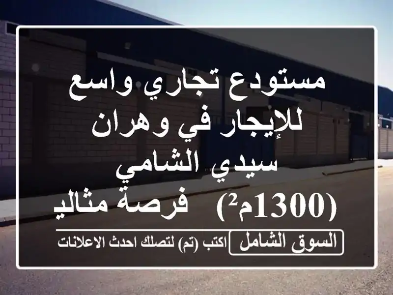 مستودع تجاري واسع للإيجار في وهران - سيدي الشامي...