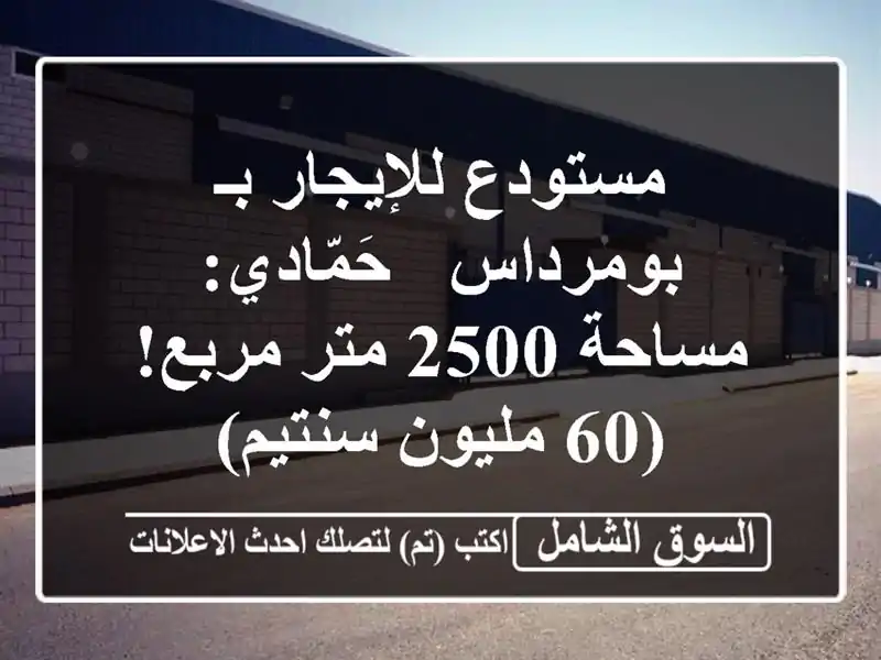 مستودع للإيجار بـ بومرداس - حَمّادي: مساحة 2500 متر مربع!...