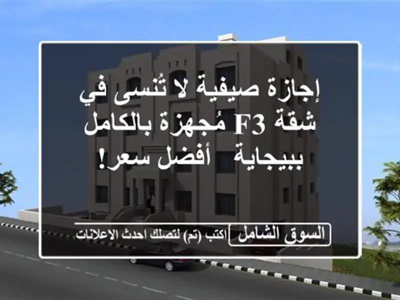إجازة صيفية لا تُنسى في شقة F3 مُجهزة بالكامل ببيجاية...