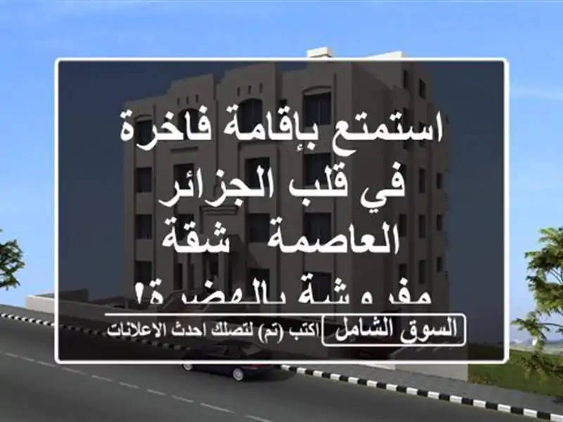 استمتع بإقامة فاخرة في قلب الجزائر العاصمة -...