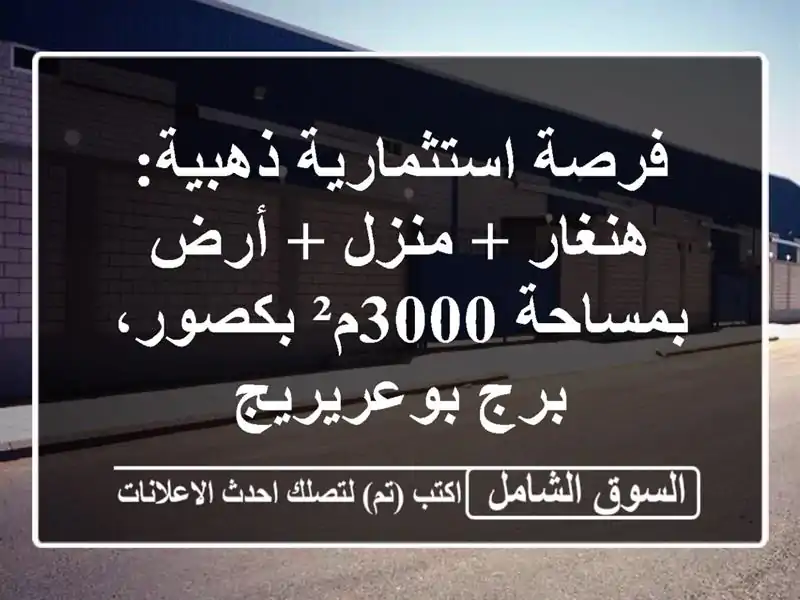 فرصة استثمارية ذهبية: هنغار + منزل + أرض بمساحة...