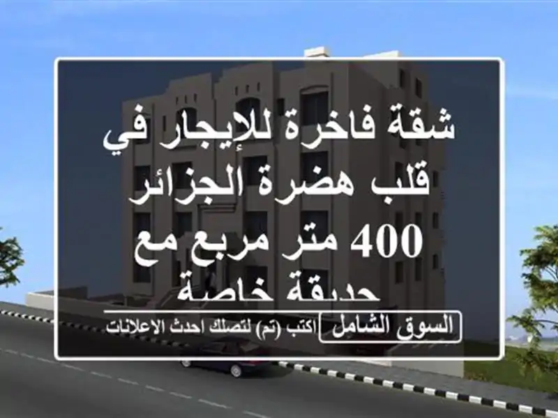 شقة فاخرة للإيجار في قلب هضرة الجزائر - 400 متر مربع...