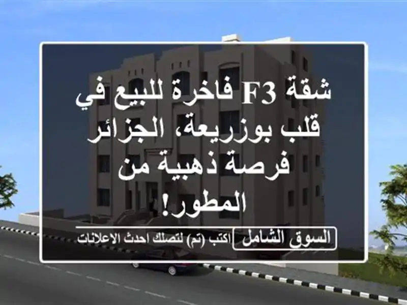 شقة F3 فاخرة للبيع في قلب بوزريعة، الجزائر - فرصة...
