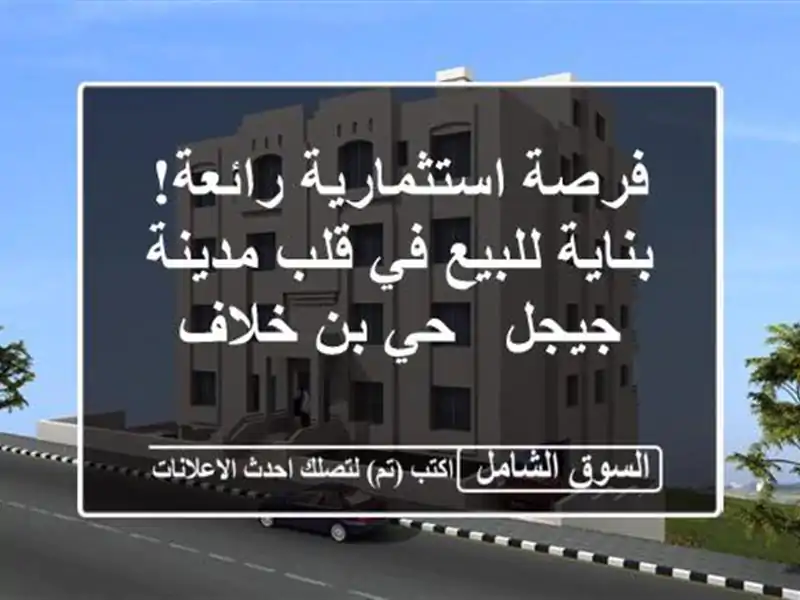 فرصة استثمارية رائعة! بناية للبيع في قلب مدينة جيجل...