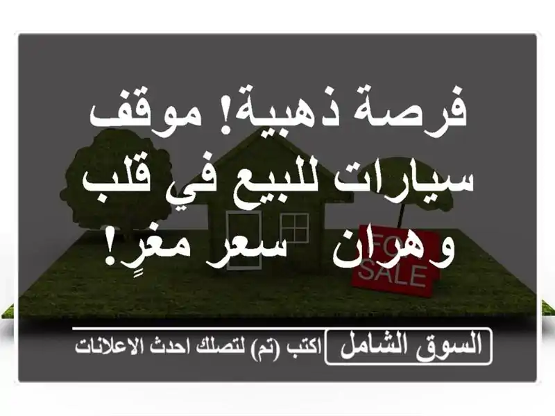 فرصة ذهبية! موقف سيارات للبيع في قلب وهران - سعر مغرٍ!