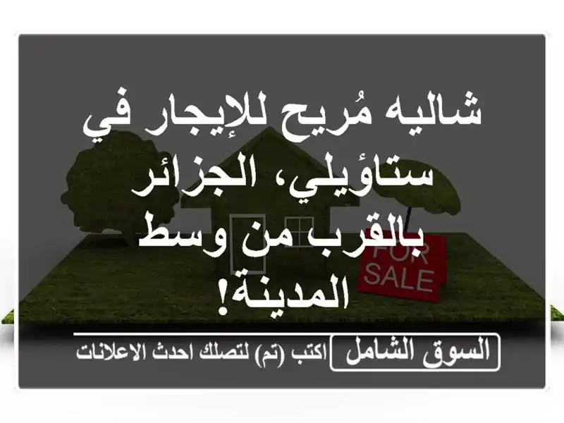 شاليه مُريح للإيجار في ستاؤيلي، الجزائر - بالقرب...