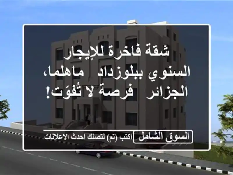 شقة فاخرة للإيجار السنوي ببلوزداد - ماهلما، الجزائر...