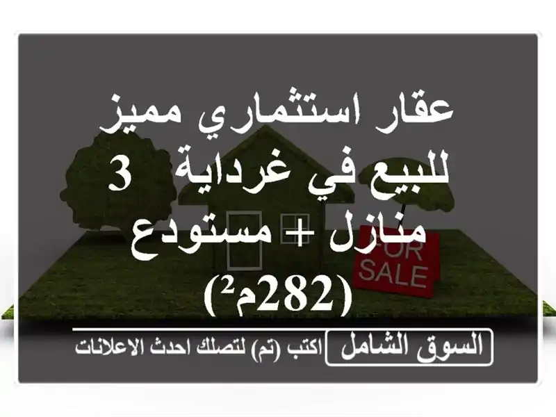 عقار استثماري مميز للبيع في غرداية - 3 منازل +...