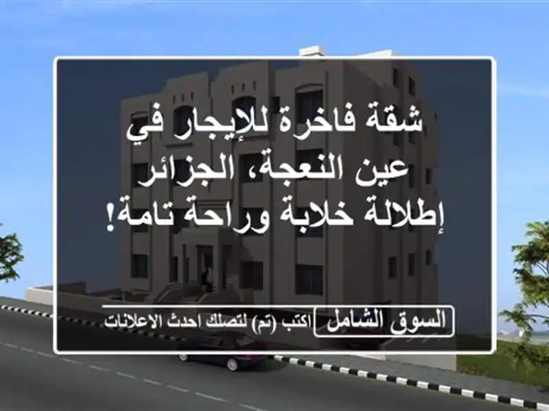 شقة فاخرة للإيجار في عين النعجة، الجزائر -...