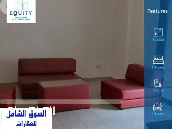 شقة مفروشة فاخرة للإيجار في سن الفيل - مساحة 150 متر مربع