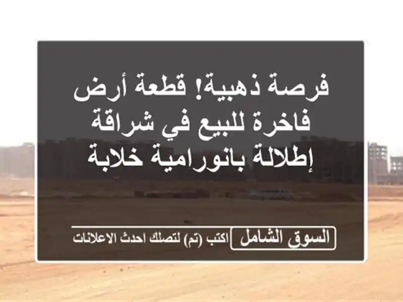فرصة ذهبية! قطعة أرض فاخرة للبيع في شراقة -...