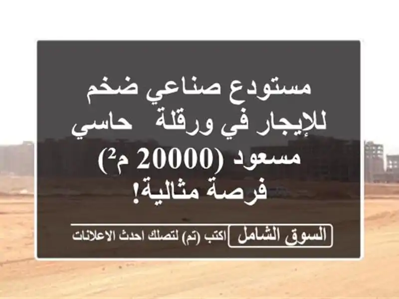 مستودع صناعي ضخم للإيجار في ورقلة - حاسي مسعود (20000 م²)...