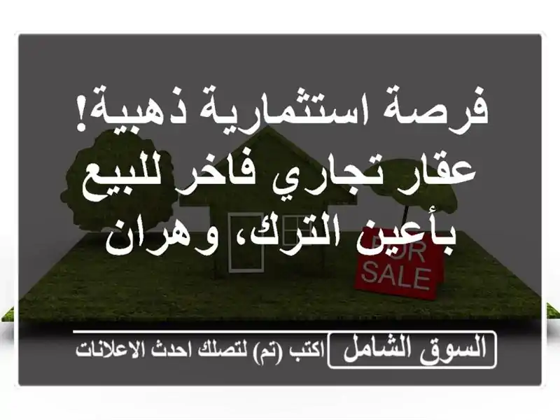 فرصة استثمارية ذهبية! عقار تجاري فاخر للبيع...