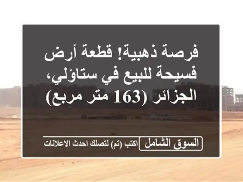 فرصة ذهبية! قطعة أرض فسيحة للبيع في ستاؤلي، الجزائر...