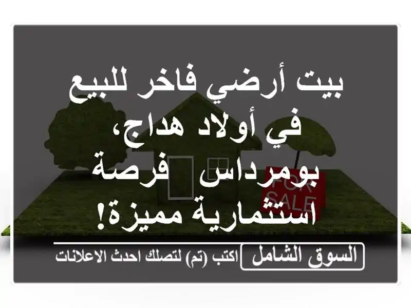 بيت أرضي فاخر للبيع في أولاد هداج، بومرداس -...