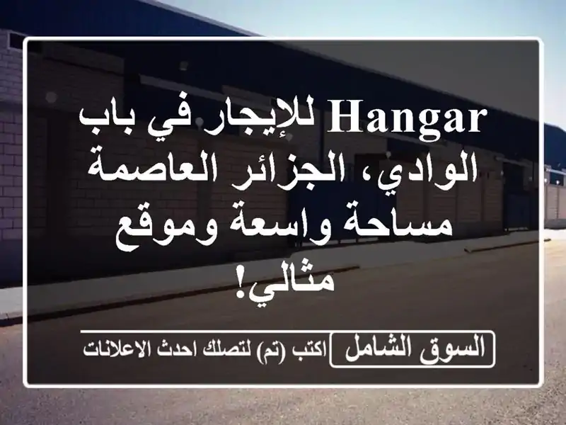Hangar للإيجار في باب الوادي، الجزائر العاصمة -...