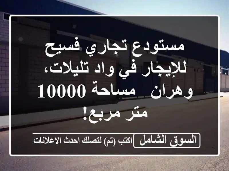 مستودع تجاري فسيح للإيجار في واد تليلات، وهران -...