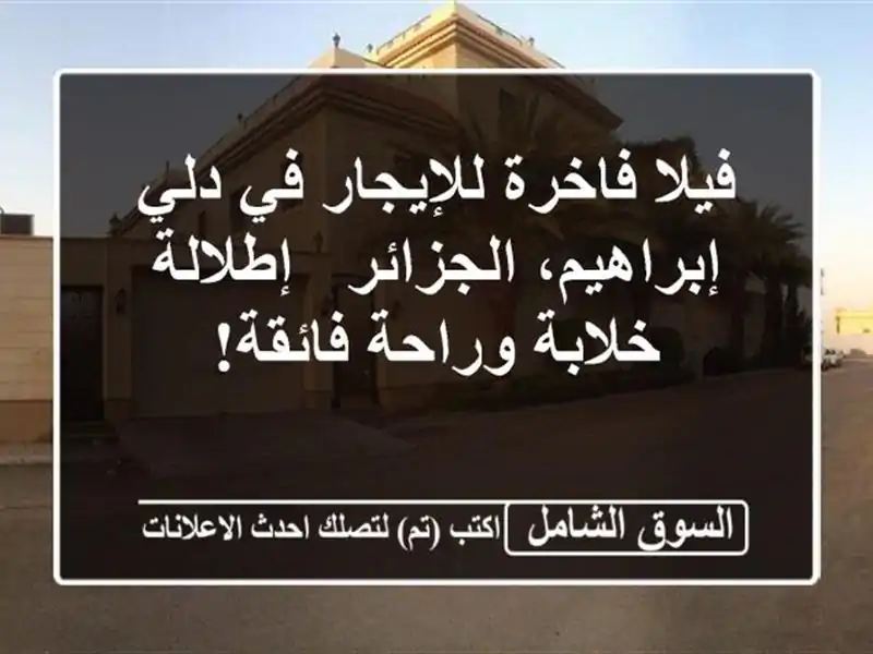 فيلا فاخرة للإيجار في دلي إبراهيم، الجزائر -...