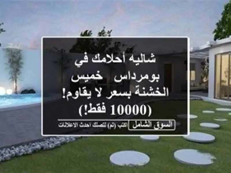 شاليه أحلامك في بومرداس - خميس الخشنة بسعر لا...