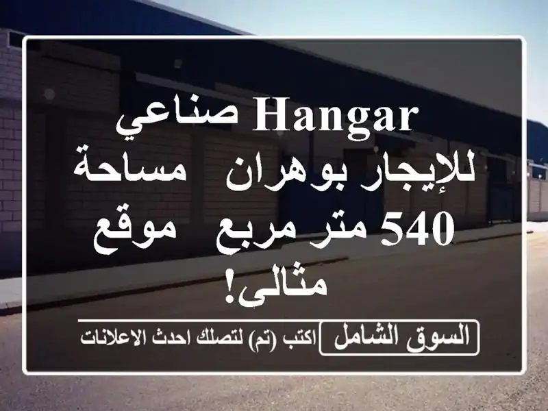  hangar صناعي للإيجار بوهران - مساحة 540 متر مربع -...