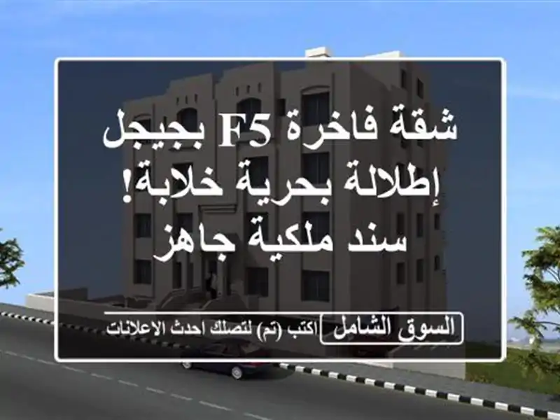 شقة فاخرة F5 بجيجل - إطلالة بحرية خلابة!  سند ملكية جاهز