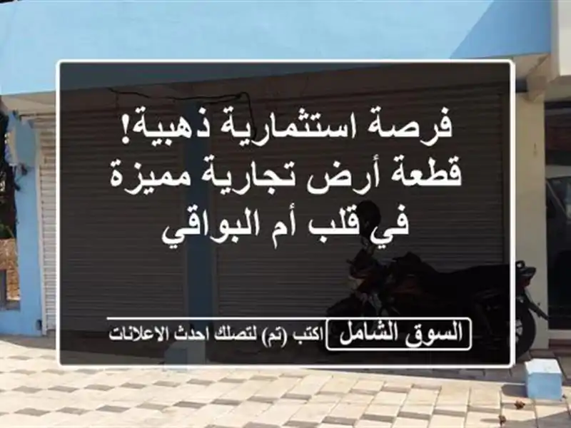 فرصة استثمارية ذهبية! قطعة أرض تجارية مميزة في قلب...