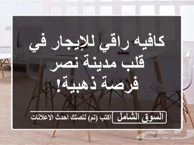 كافيه راقي للإيجار في قلب مدينة نصر - فرصة ذهبية!