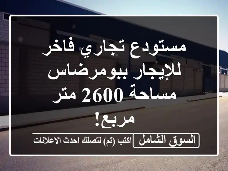 مستودع تجاري فاخر للإيجار ببومرضاس - مساحة 2600 متر مربع!
