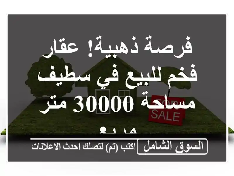 فرصة ذهبية! عقار فخم للبيع في سطيف - مساحة 30000 متر مربع