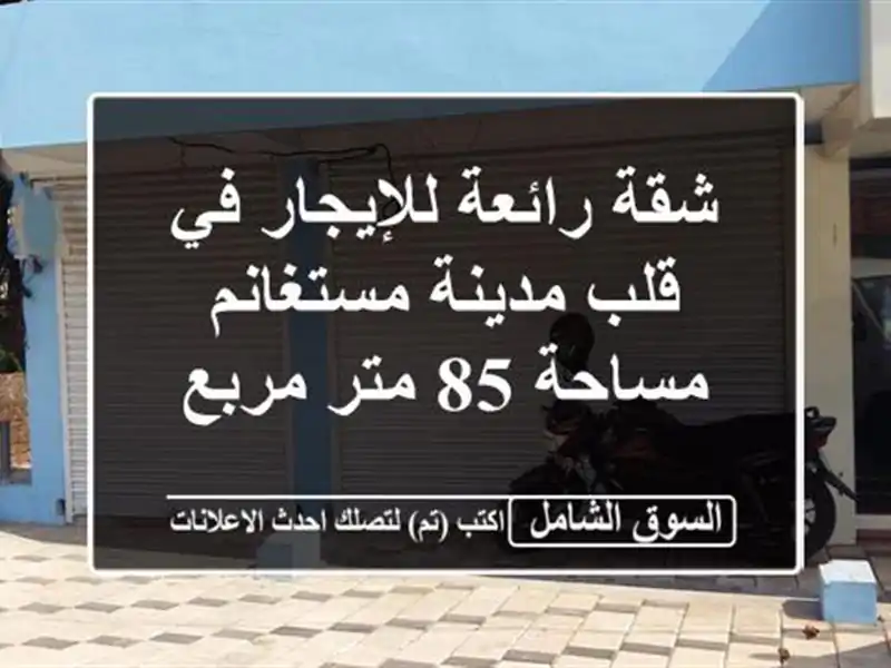 شقة رائعة للإيجار في قلب مدينة مستغانم - مساحة 85...