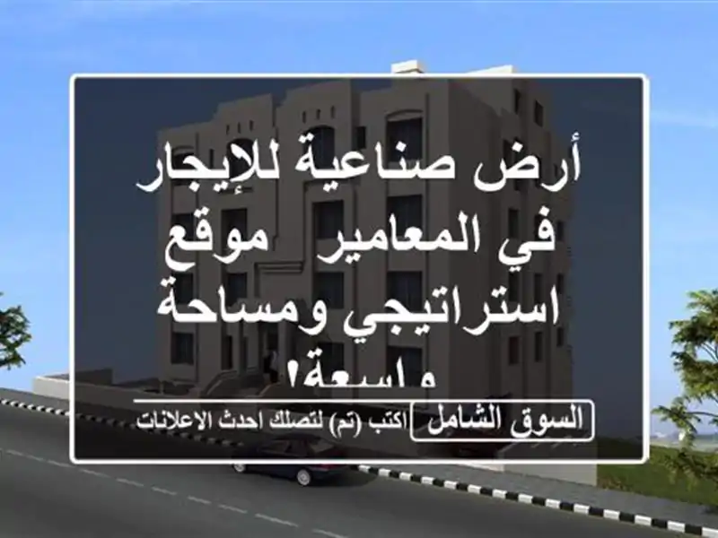 أرض صناعية للإيجار في المعامير - موقع استراتيجي...