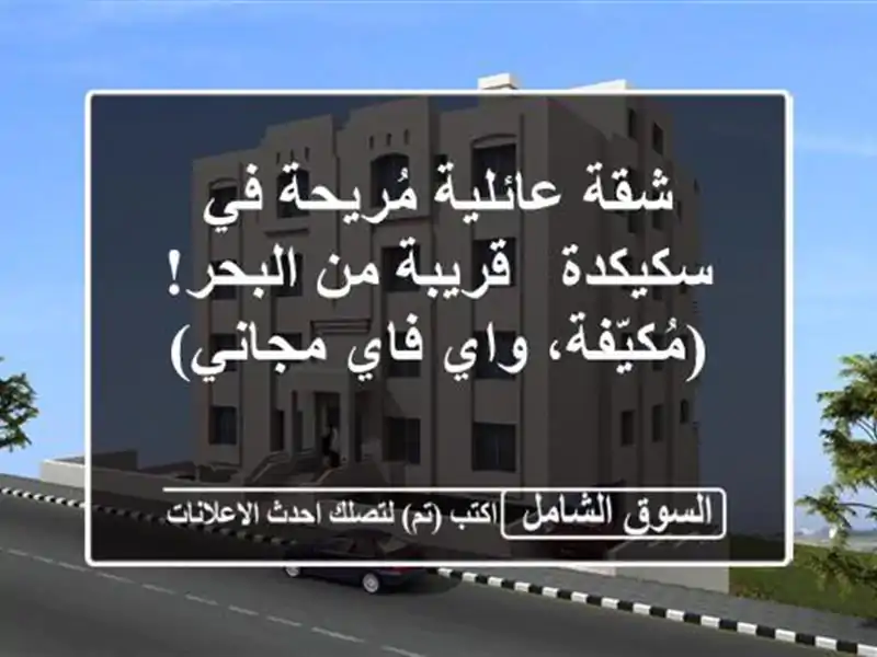 شقة عائلية مُريحة في سكيكدة - قريبة من البحر!...