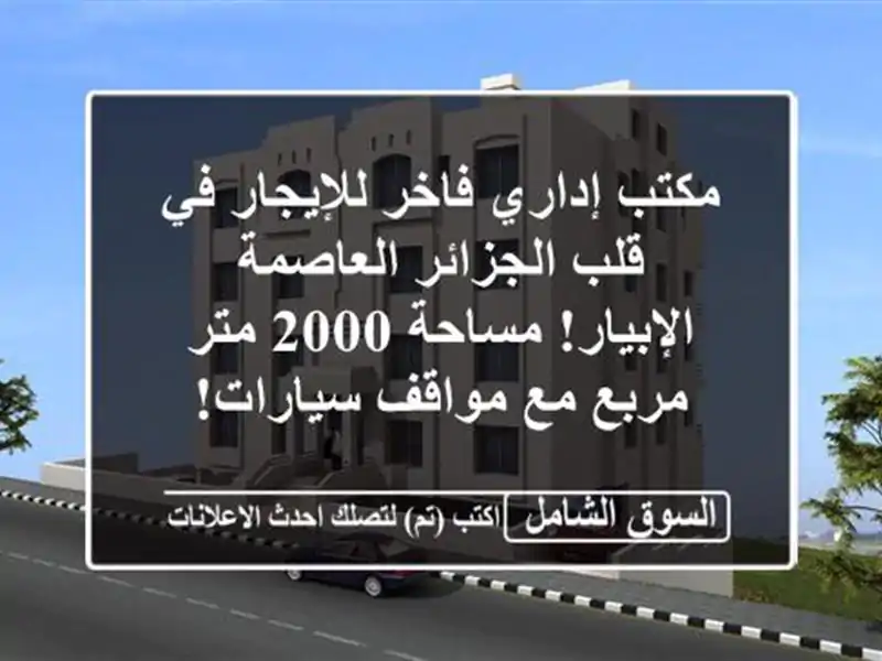 مكتب إداري فاخر للإيجار في قلب الجزائر العاصمة...