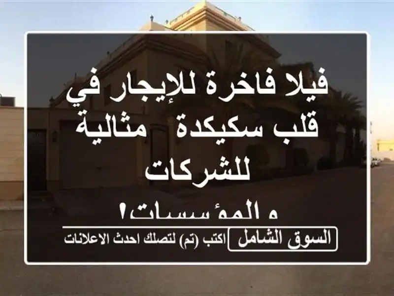 فيلا فاخرة للإيجار في قلب سكيكدة - مثالية...