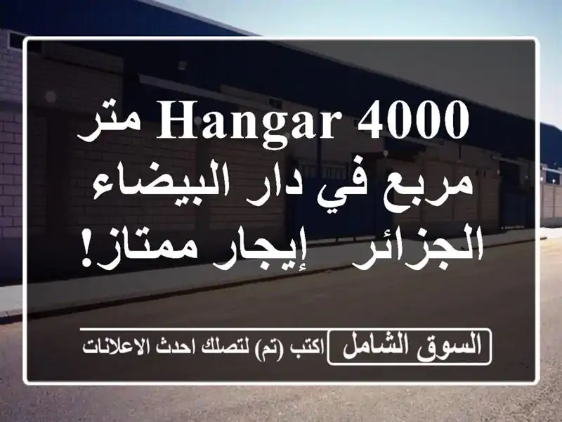  hangar  4000 متر مربع في دار البيضاء - الجزائر - إيجار ممتاز!