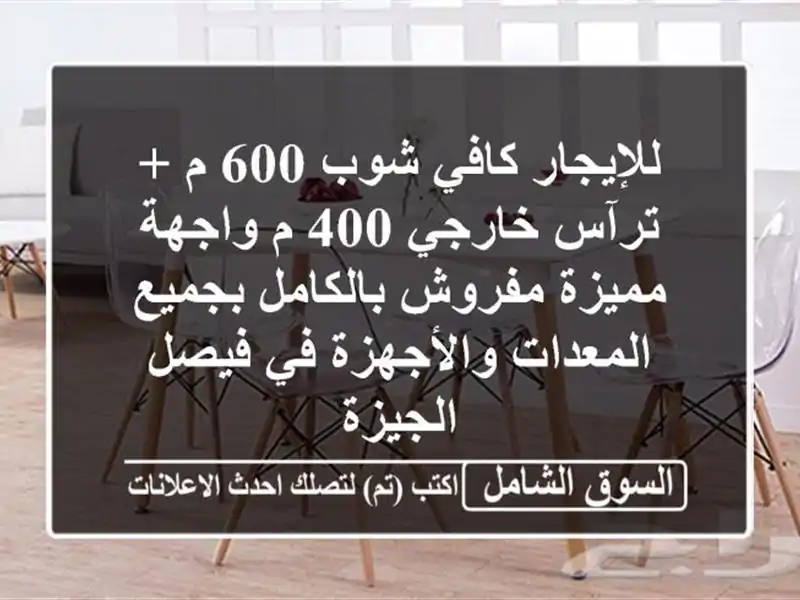 للإيجار كافي شوب 600 م + ترآس خارجي 400 م واجهة مميزة...