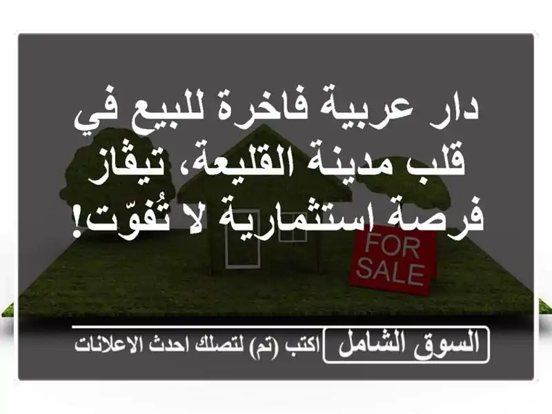 دار عربية فاخرة للبيع في قلب مدينة القليعة، تيڤاز...
